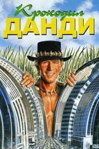 Крокодил Данди