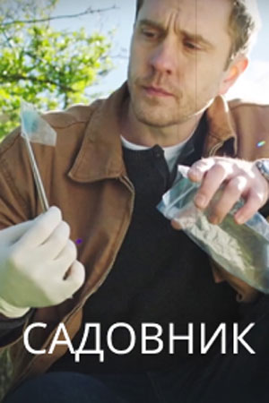 Садовник